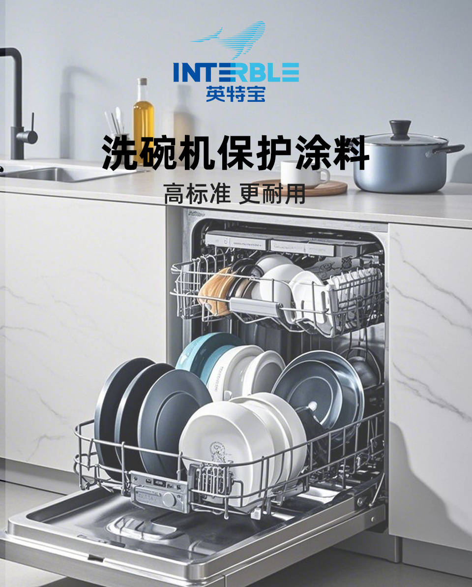 HT804系列英特寶洗碗機保護涂料產(chǎn)品展示圖