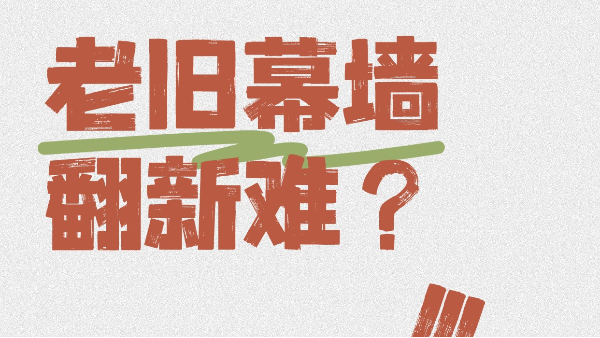 老舊幕墻翻新難？英特寶無機(jī)涂料一招翻新