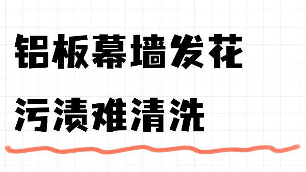 鋁板幕墻發(fā)花、污漬難清洗？英特寶無機涂料讓舊鋁板煥發(fā)新生！