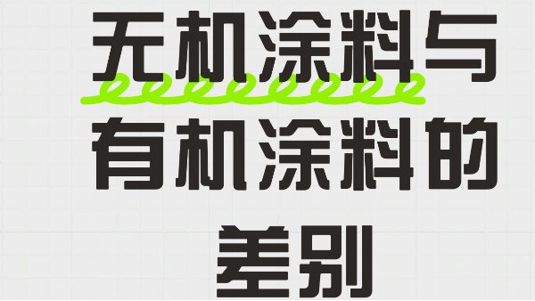 超清晰！一文講清無機(jī)涂料與有機(jī)涂料的差別
