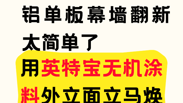 鋁單板幕墻翻新太簡單了！用英特寶無機涂料外立面立馬煥新！