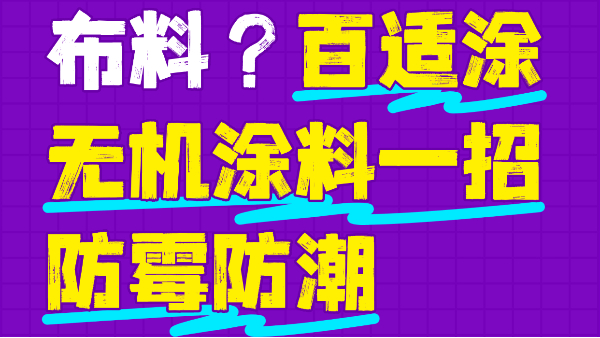 霉菌毀掉百萬布料？百適涂無機涂料一招防霉防潮
