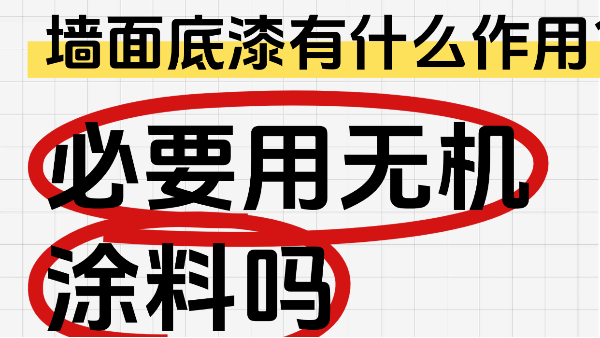 墻面底漆有什么作用？有必要用無機(jī)涂料嗎？