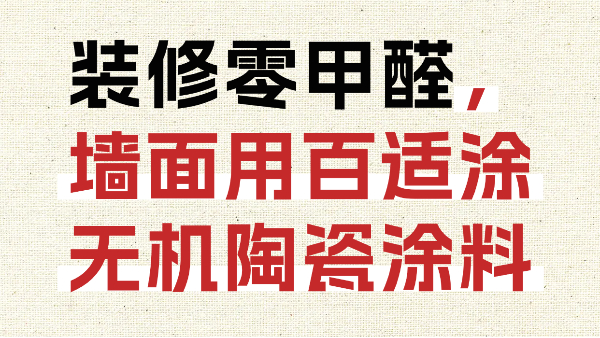 裝修零甲醛，墻面用百適涂無機陶瓷涂料