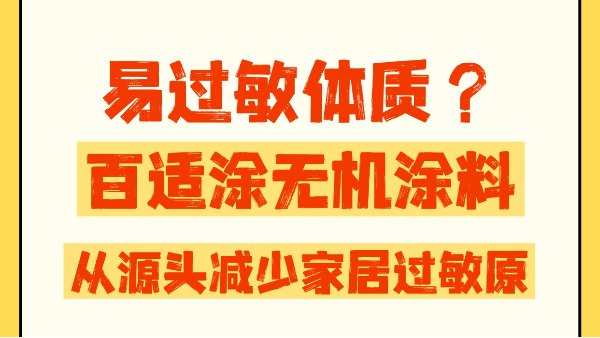 易過敏體質(zhì)太難了？百適涂無機(jī)涂料，從源頭減少家居過敏原