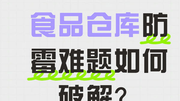 食品倉庫防霉難題如何破解？百適涂無機涂料提供墻面防霉方案