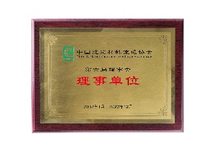 中國建筑材料流通協(xié)會第六屆-理事單位