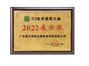 2022C3未來建筑大會展示獎