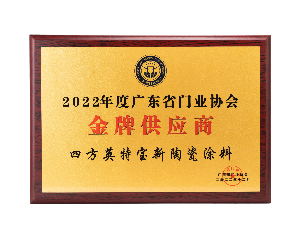 2022年度廣東省門業(yè)協(xié)會金牌供應(yīng)商