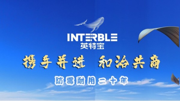 攜手洽談，共筑無機(jī)陶瓷涂料合作未來