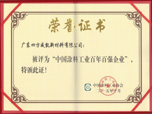 英特寶-中國涂料工業(yè)百年百強(qiáng)企業(yè)