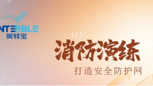 英特寶消防演練培訓(xùn)：筑牢安全防線