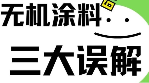 對無機涂料三大誤解！