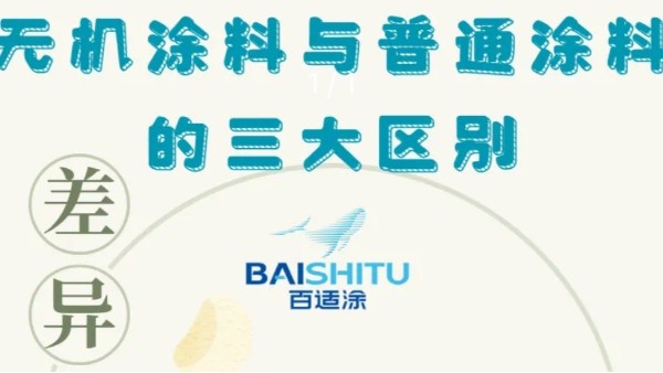 無機涂料與普通涂料的三大區(qū)別