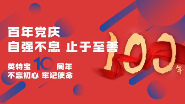 建黨百年，建企十年--新征程，新使命！