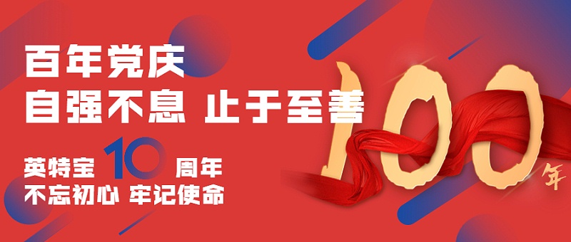 建黨百年，建企十年--新征程，新使命_英特寶水性環(huán)保陶瓷漆涂料