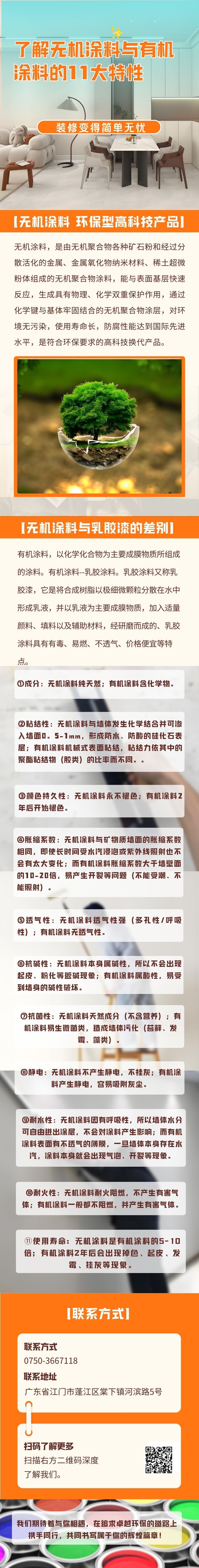 無(wú)機(jī)涂料，是由無(wú)機(jī)聚合物各種礦石粉和經(jīng)過(guò)分散活化的金屬、金屬氧化物納米材料、稀土超微粉體組成的無(wú)機(jī)聚合物涂料，能與表面基層快速反應(yīng)，生成具有物理、化學(xué)雙重保護(hù)作用，通過(guò)化學(xué)鍵與基體牢固結(jié)合的無(wú)機(jī)聚合物涂層，對(duì)環(huán)境無(wú)污染，使用壽命長(zhǎng)，防腐性能達(dá)到國(guó)際先進(jìn)水平，是符合環(huán)保要求的高科技換代產(chǎn)品。