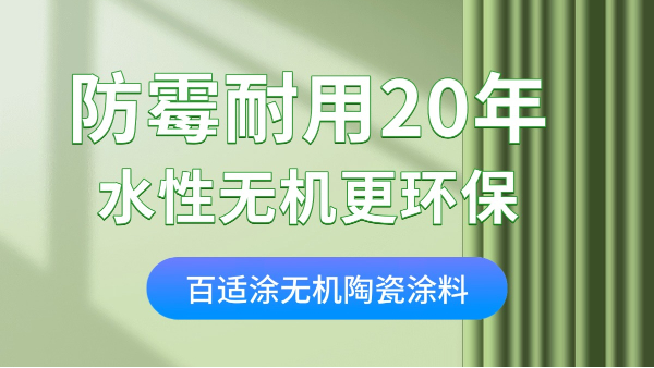 家裝墻面涂料怎么選？無(wú)機(jī)涂料零甲醛+防火防霉，耐用20年！