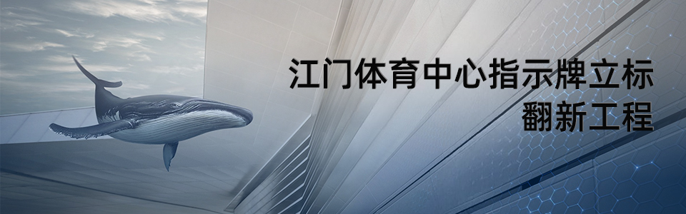 江門體育中心指示牌立標(biāo)翻新 江門體育中心指示牌立標(biāo)翻新