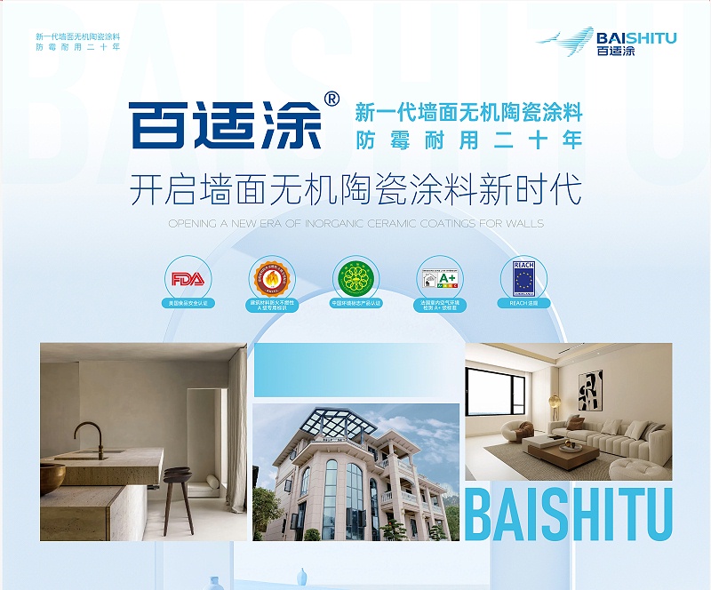 百適涂產(chǎn)品 百適涂無機(jī)陶瓷涂料產(chǎn)品展示