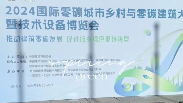 英特寶亮相北京零碳建筑大會，共繪綠色美好藍圖！