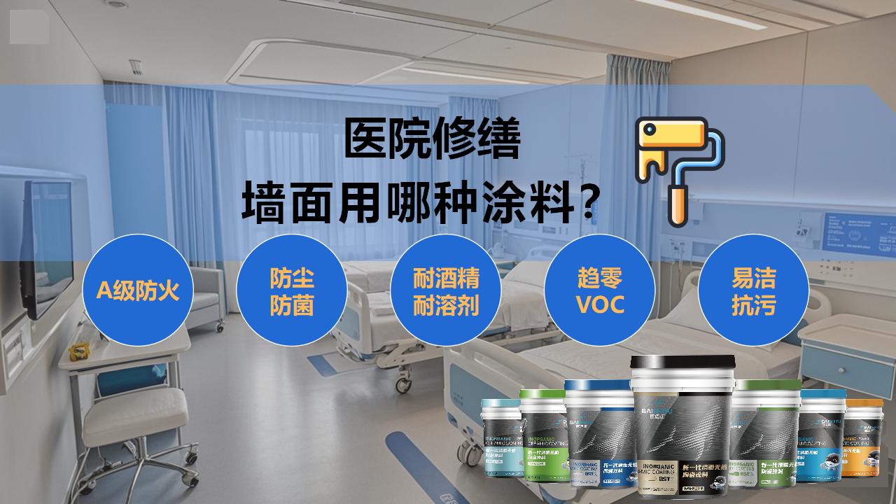 醫(yī)院修繕選擇哪種涂料？無(wú)機(jī)涂料更環(huán)保安全