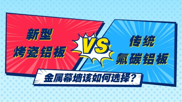 新型烤瓷鋁板VS傳統(tǒng)氟碳鋁板，金屬幕墻該如何選擇？