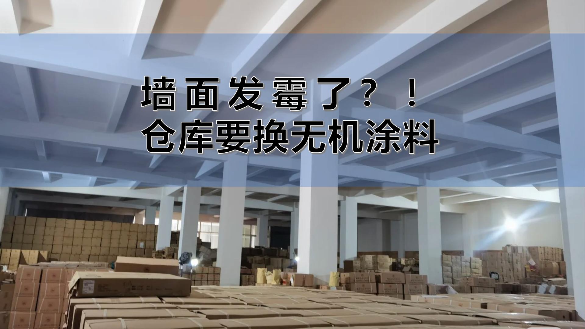 發(fā)霉急哭！茶商連夜砸墻，換上百適涂墻面無(wú)機(jī)陶瓷涂料