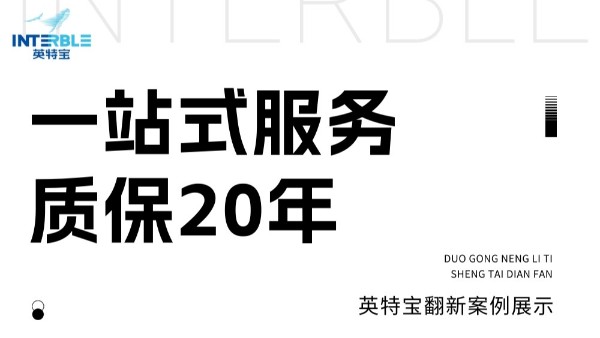 幕墻翻新首選英特寶：一站式服務(wù)，質(zhì)保20年保障！